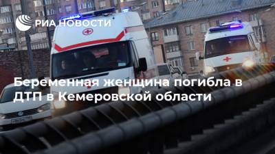 Беременная женщина погибла в ДТП в Кемеровской области