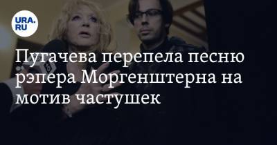 Пугачева перепела песню рэпера Моргенштерна на мотив частушек