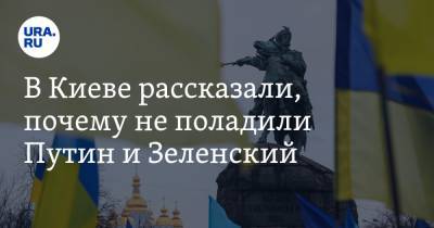 В Киеве рассказали, почему не поладили Путин и Зеленский. «Мы его жестко кинули»