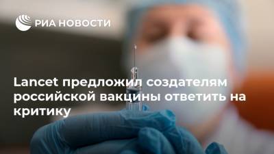 Lancet предложил создателям российской вакцины ответить на критику