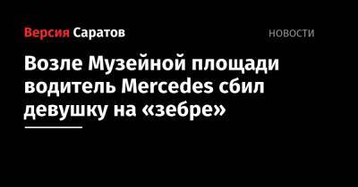Возле Музейной площади водитель Mercedes сбил девушку на «зебре»