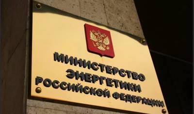 Счетная палата нашла нарушения у Минэнерго на 292 млн рублей