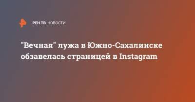 "Вечная" лужа в Южно-Сахалинске обзавелась страницей в Instagram