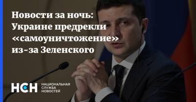 Новости за ночь: Украине предрекли «самоуничтожение» из-за Зеленского