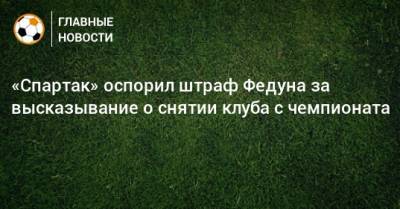 «Спартак» оспорил штраф Федуна за высказывание о снятии клуба с чемпионата