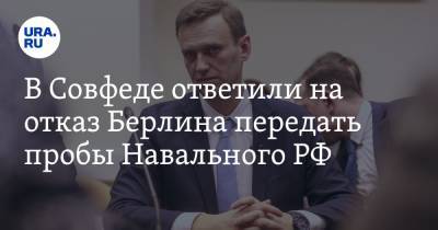В Совфеде ответили на отказ Берлина передать пробы Навального РФ