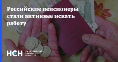 Российские пенсионеры стали активнее искать работу