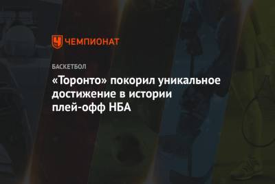 «Торонто» покорил уникальное достижение в истории плей-офф НБА