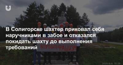 В Солигорске шахтер приковал себя наручниками в забое и отказался покидать шахту до выполнения требований