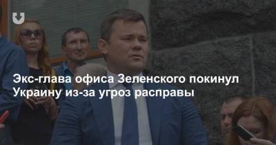 Экс-глава офиса Зеленского покинул Украину из-за угроз расправы