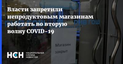 Власти запретили непродуктовым магазинам работать во вторую волну COVID-19