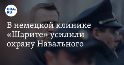 В немецкой клинике «Шарите» усилили охрану Навального