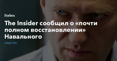 The Insider сообщил о «почти полном восстановлении» Навального