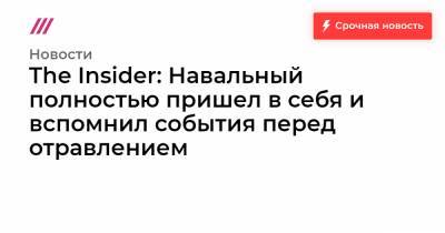 The Insider: Навальный полностью пришел в себя и вспомнил события перед отравлением