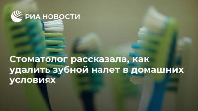 Стоматолог рассказала, как удалить зубной налет в домашних условиях