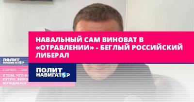 Навальный сам виноват в «отравлении» – беглый российский...