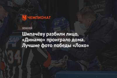 Шипачёву разбили лицо, «Динамо» проиграло дома. Лучшие фото победы «Локо»