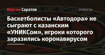 Баскетболисты «Автодора» не сыграют с казанским «УНИКСом», игроки которого заразились коронавирусом