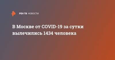 В Москве от COVID-19 за сутки вылечились 1434 человека