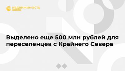 Выделено еще 500 млн рублей для переселенцев с Крайнего Севера