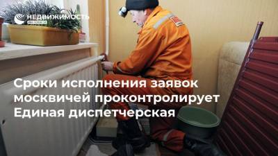 Сроки исполнения заявок москвичей проконтролирует Единая диспетчерская