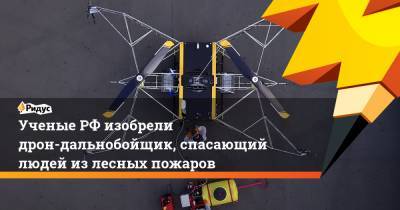 Ученые РФ изобрели дрон-дальнобойщик, спасающий людей из лесных пожаров