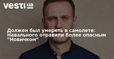 Должен был умереть в самолете: Навального отравили более опасным "Новичком"