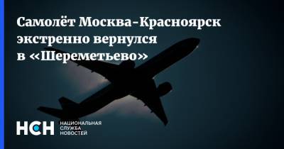 Самолёт Москва-Красноярск экстренно вернулся в «Шереметьево»