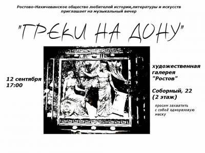 В Ростове пройдет бесплатная музыкальная лекция «Греки на Дону»