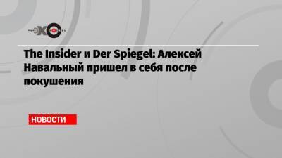 The Insider и Der Spiegel: Алексей Навальный пришел в себя после покушения
