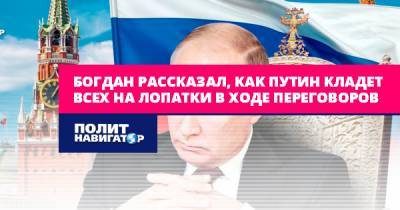 Богдан рассказал, как Путин кладет всех на лопатки в ходе...