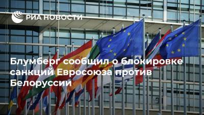 Блумберг сообщил о блокировке санкций Евросоюза против Белоруссии