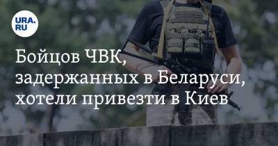 Бойцов ЧВК, задержанных в Беларуси, хотели привезти в Киев. Заявление экс-помощника Зеленского