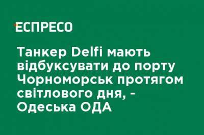 Танкер Delfi отбуксируют сегодня в порт Черноморск в течение дня, - Одесская ОГА