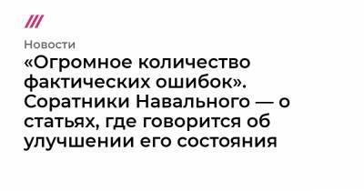 «Огромное количество фактических ошибок». Соратники Навального — о статьях, где говорится об улучшении его состояния