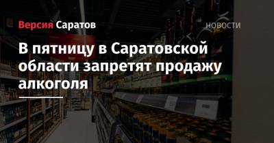 В пятницу в Саратовской области запретят продажу алкоголя
