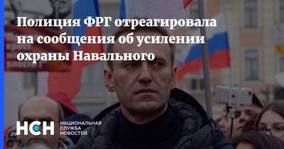 Полиция ФРГ отреагировала на сообщения об усилении охраны Навального