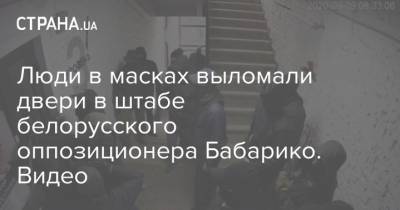 Люди в масках выломали двери в штабе белорусского оппозиционера Бабарико. Видео