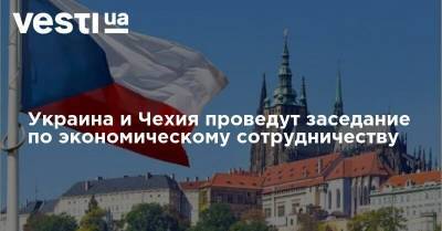 Украина и Чехия проведут заседание по экономическому сотрудничеству