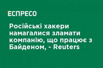 Российские хакеры пытались сломать компанию, работающую с Байденом, - Reuters