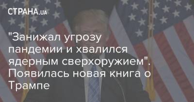 "Занижал угрозу пандемии и хвалился ядерным сверхоружием". Появилась новая книга о Трампе