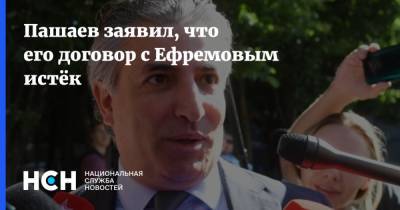 Пашаев заявил, что его договор с Ефремовым истёк