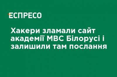 Хакеры взломали сайт академии МВД Беларуси и оставили там послание