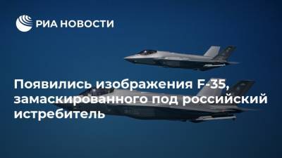 Появились изображения F-35, замаскированного под российский истребитель