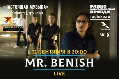 Традиция онлайн-концертов продолжается: «Mr. Бэниш» выступит на Радио «КП»