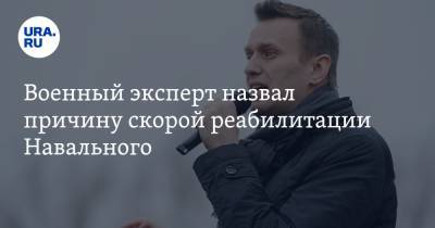 Военный эксперт назвал причину скорой реабилитации Навального
