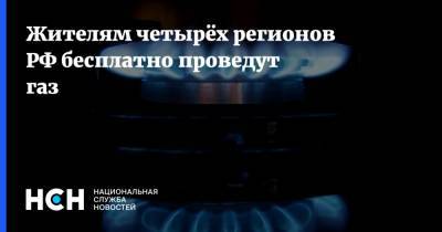 Жителям четырёх регионов РФ бесплатно проведут газ