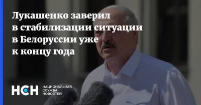 Лукашенко заверил в стабилизации ситуации в Белоруссии уже к концу года
