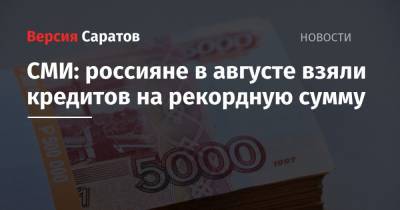СМИ: россияне в августе взяли кредитов на рекордную сумму