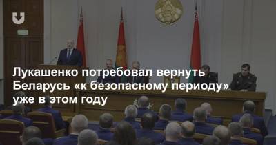 Лукашенко потребовал вернуть Беларусь «к безопасному периоду» уже в этом году